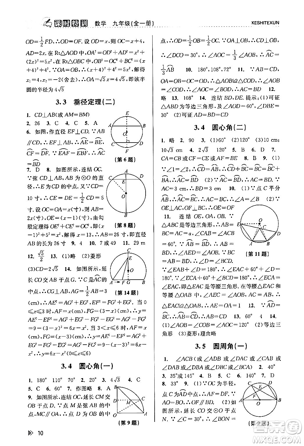 浙江人民出版社2024年春課時(shí)特訓(xùn)九年級(jí)數(shù)學(xué)全一冊(cè)浙教版答案