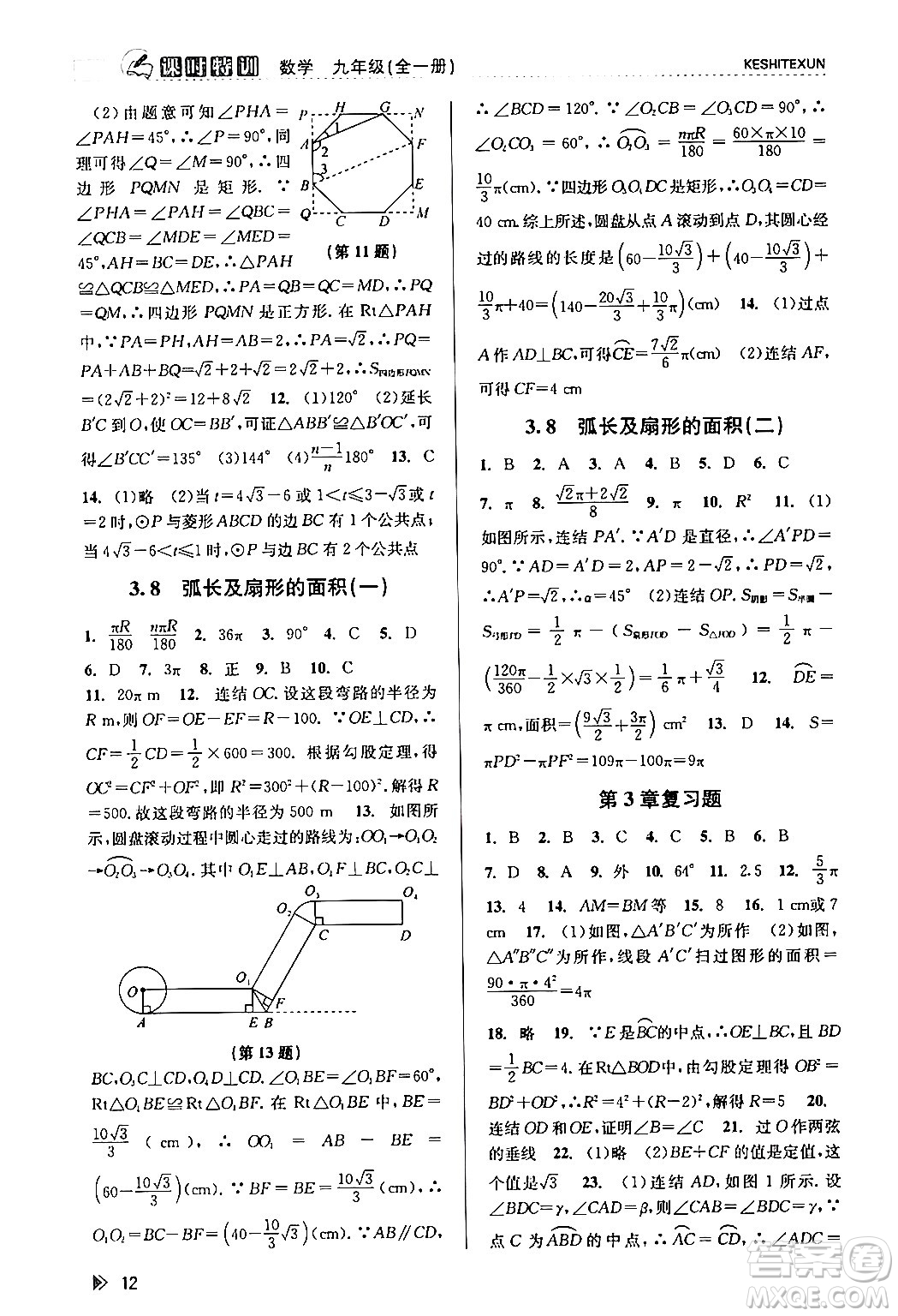 浙江人民出版社2024年春課時(shí)特訓(xùn)九年級(jí)數(shù)學(xué)全一冊(cè)浙教版答案
