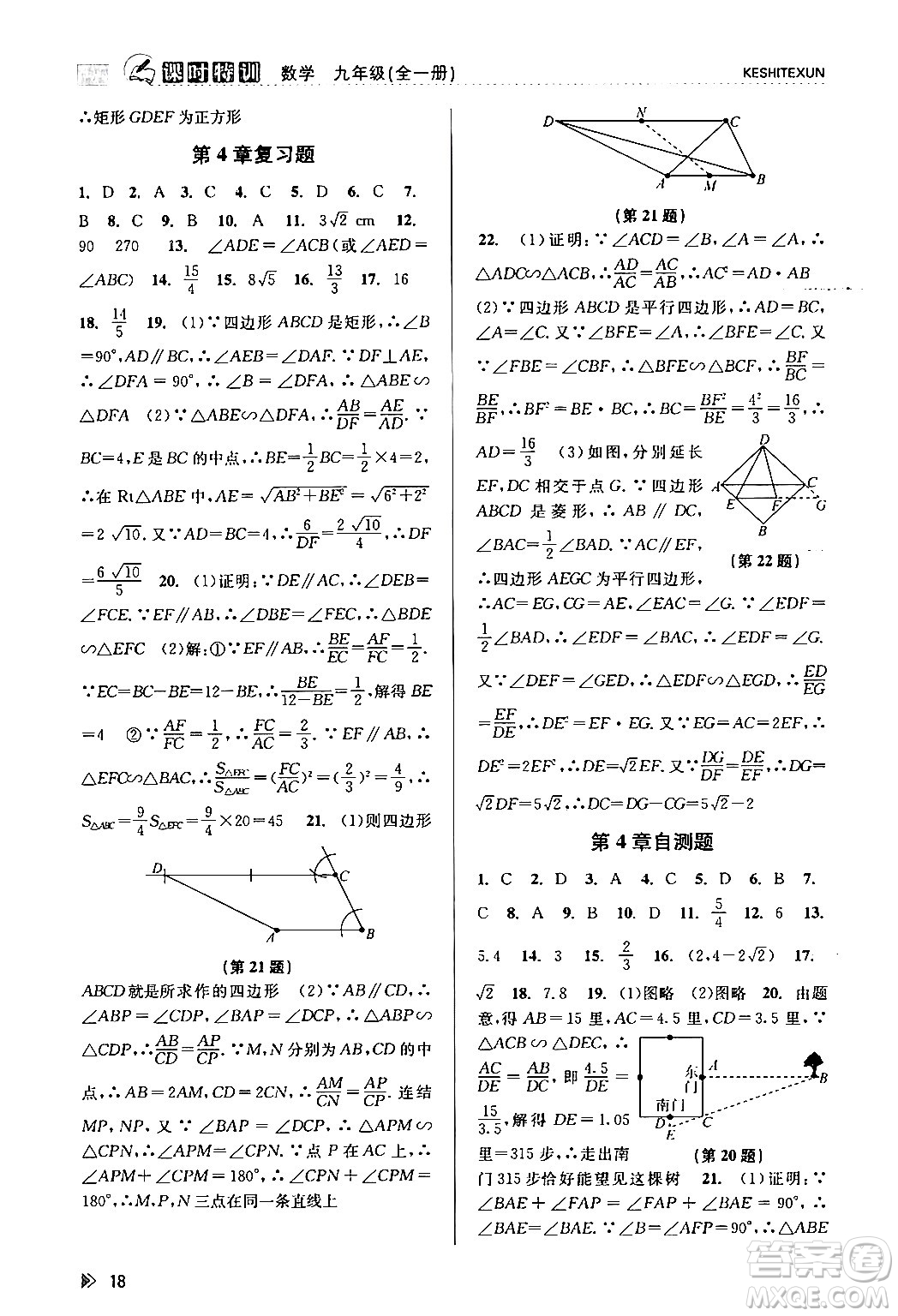 浙江人民出版社2024年春課時(shí)特訓(xùn)九年級(jí)數(shù)學(xué)全一冊(cè)浙教版答案