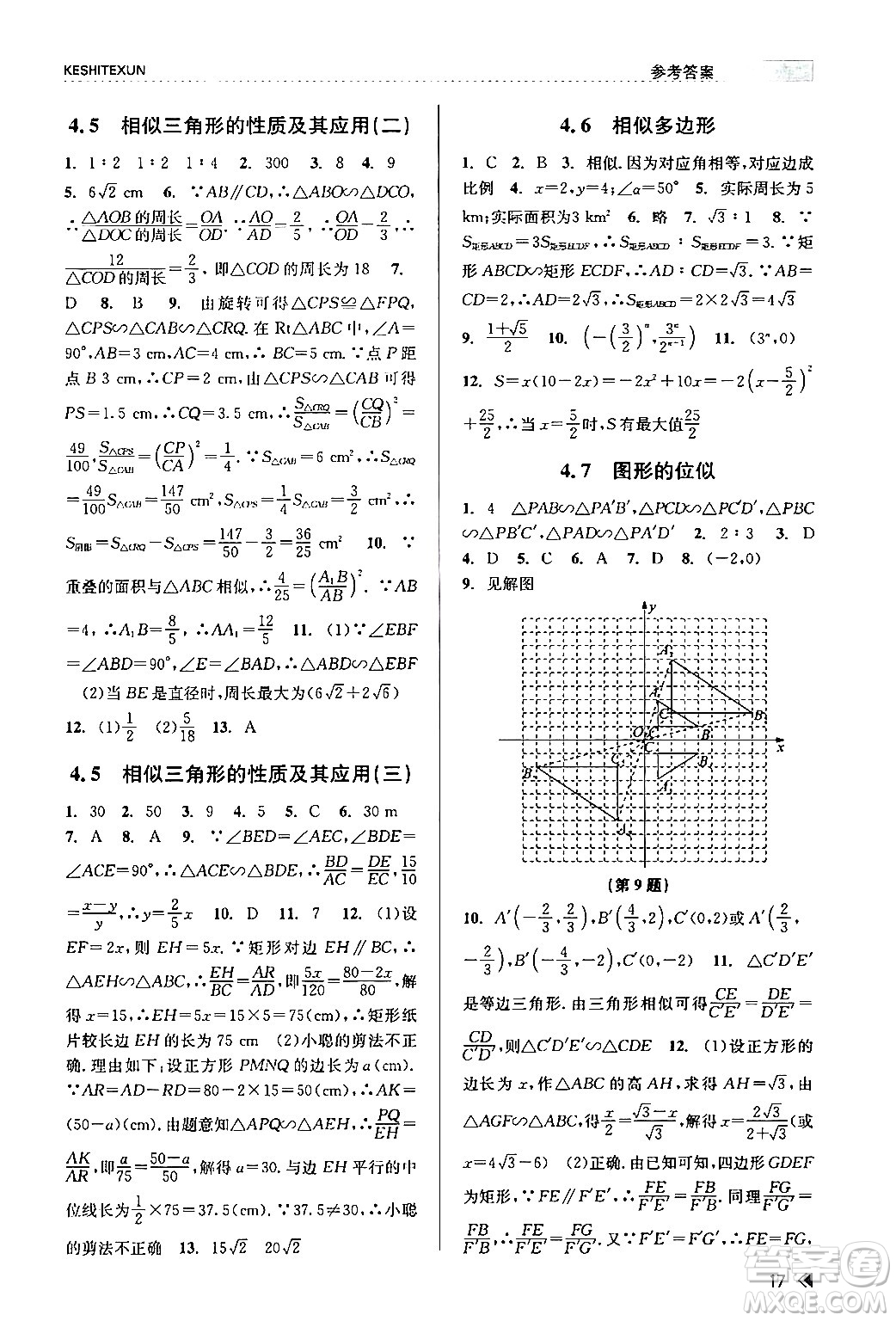 浙江人民出版社2024年春課時(shí)特訓(xùn)九年級(jí)數(shù)學(xué)全一冊(cè)浙教版答案