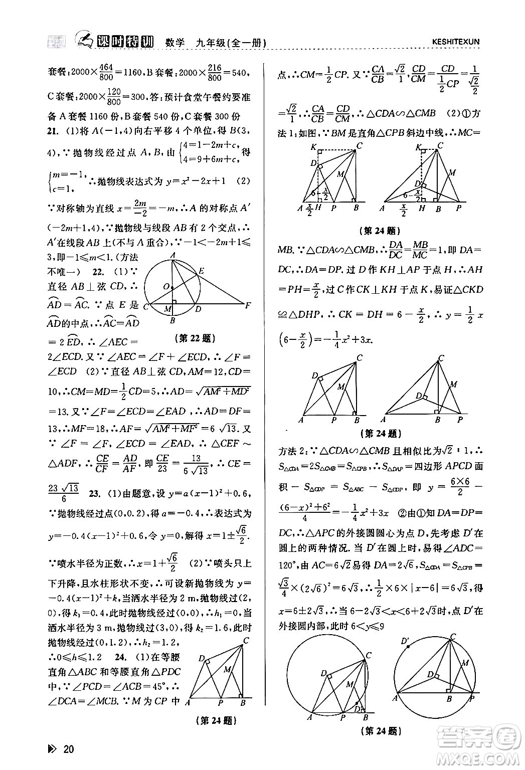 浙江人民出版社2024年春課時(shí)特訓(xùn)九年級(jí)數(shù)學(xué)全一冊(cè)浙教版答案