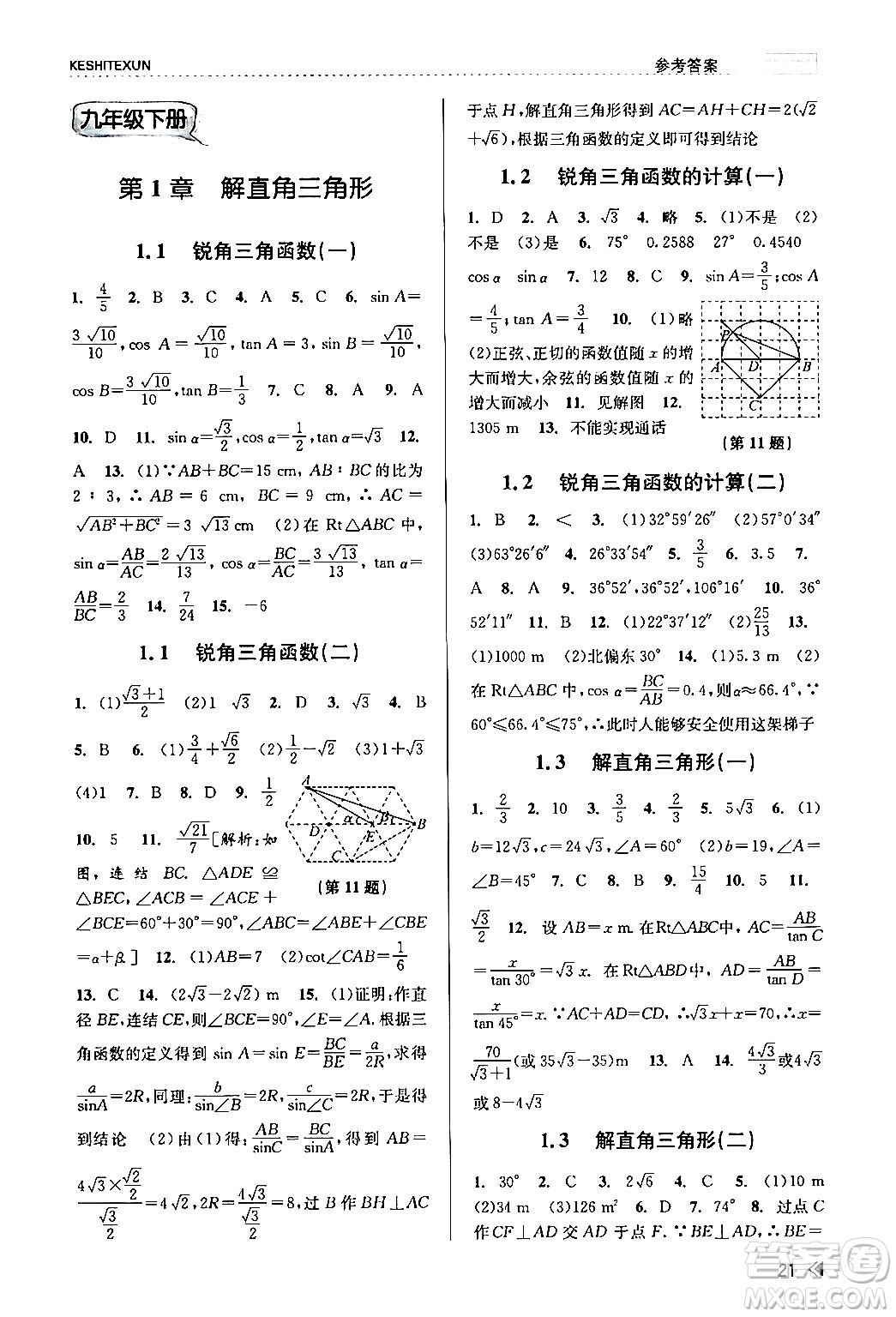 浙江人民出版社2024年春課時(shí)特訓(xùn)九年級(jí)數(shù)學(xué)全一冊(cè)浙教版答案