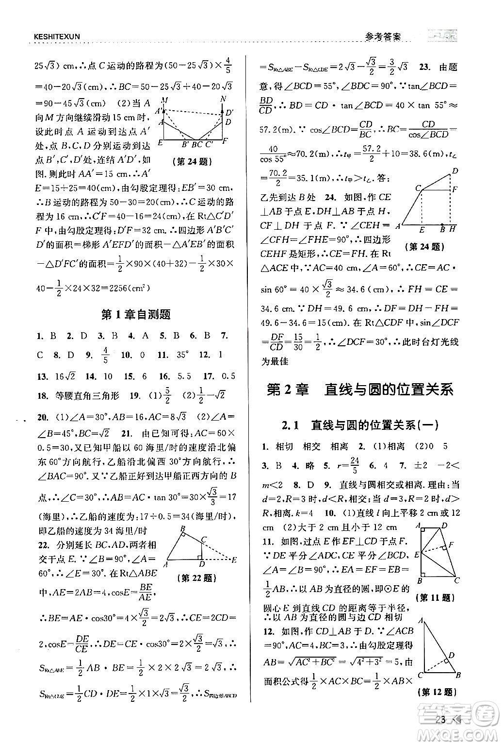 浙江人民出版社2024年春課時(shí)特訓(xùn)九年級(jí)數(shù)學(xué)全一冊(cè)浙教版答案