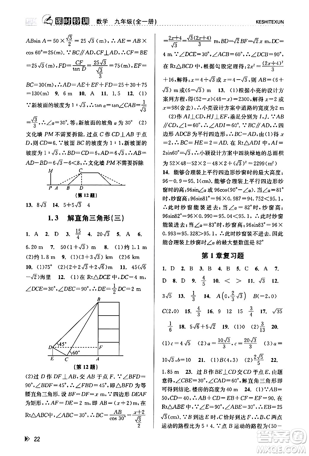 浙江人民出版社2024年春課時(shí)特訓(xùn)九年級(jí)數(shù)學(xué)全一冊(cè)浙教版答案