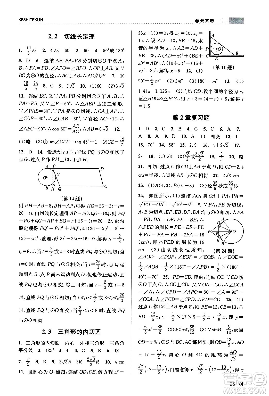 浙江人民出版社2024年春課時(shí)特訓(xùn)九年級(jí)數(shù)學(xué)全一冊(cè)浙教版答案