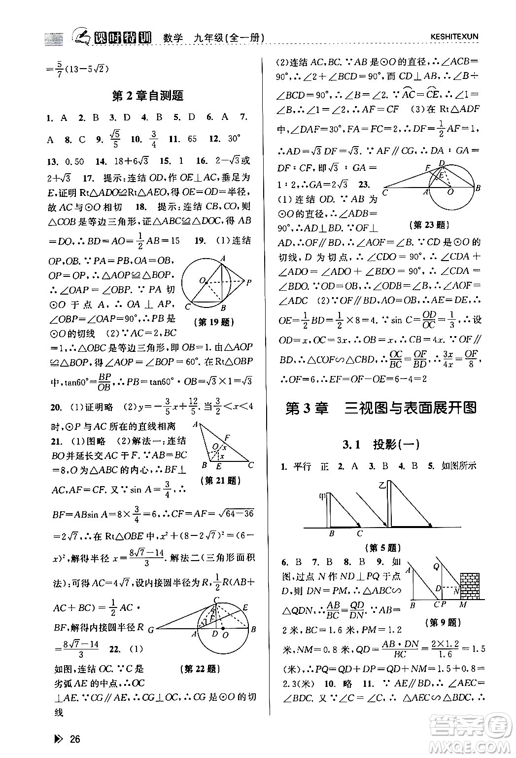 浙江人民出版社2024年春課時(shí)特訓(xùn)九年級(jí)數(shù)學(xué)全一冊(cè)浙教版答案