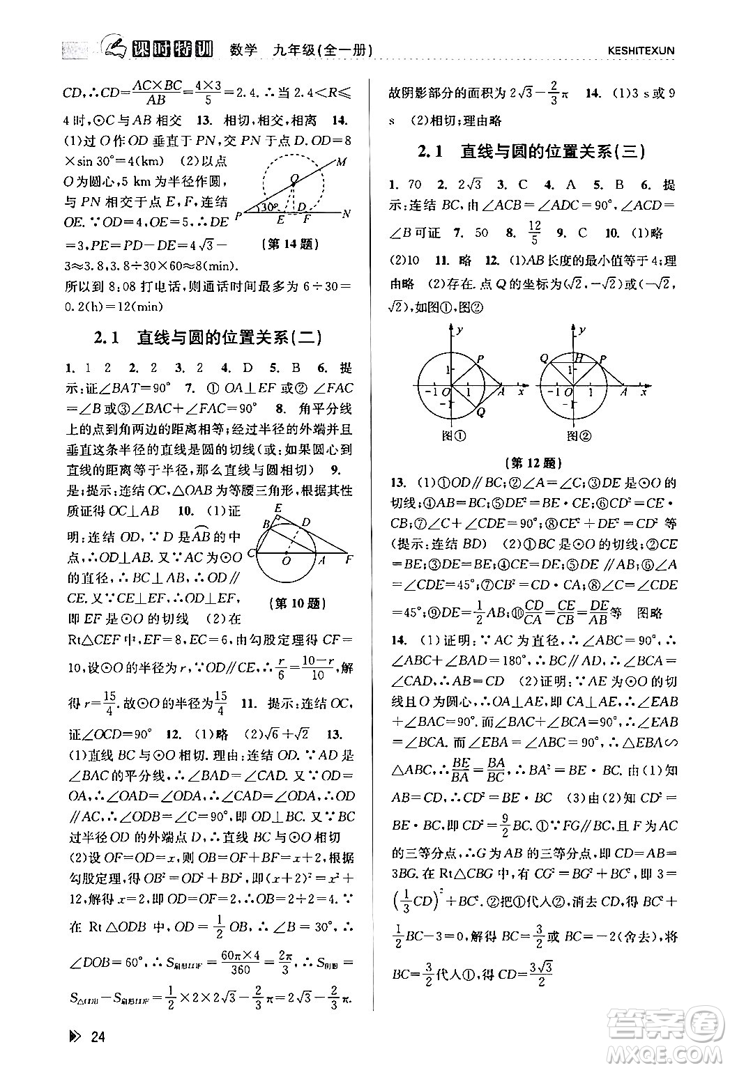 浙江人民出版社2024年春課時(shí)特訓(xùn)九年級(jí)數(shù)學(xué)全一冊(cè)浙教版答案