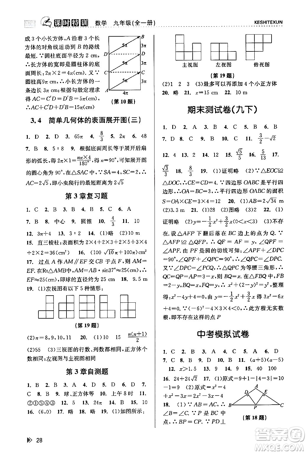 浙江人民出版社2024年春課時(shí)特訓(xùn)九年級(jí)數(shù)學(xué)全一冊(cè)浙教版答案