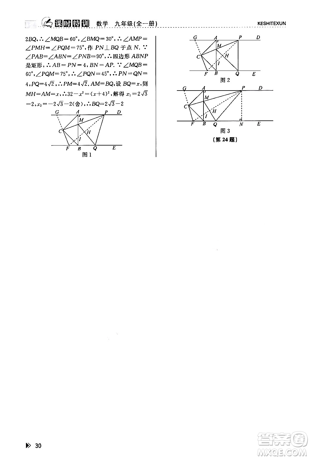 浙江人民出版社2024年春課時(shí)特訓(xùn)九年級(jí)數(shù)學(xué)全一冊(cè)浙教版答案