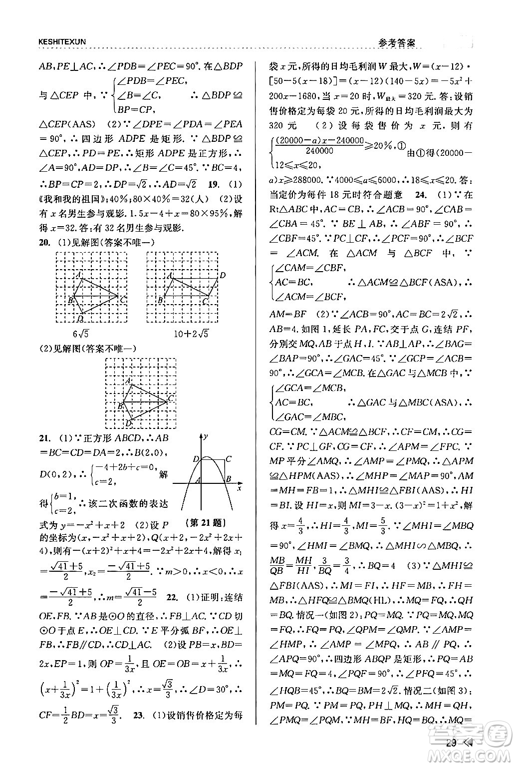 浙江人民出版社2024年春課時(shí)特訓(xùn)九年級(jí)數(shù)學(xué)全一冊(cè)浙教版答案