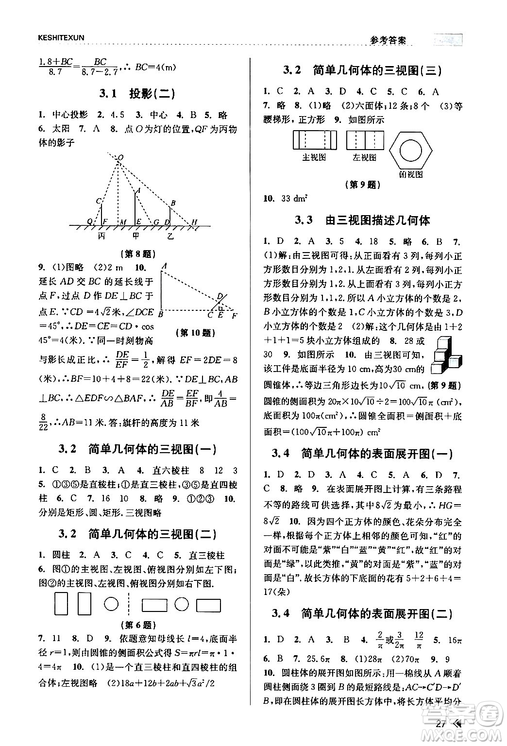 浙江人民出版社2024年春課時(shí)特訓(xùn)九年級(jí)數(shù)學(xué)全一冊(cè)浙教版答案
