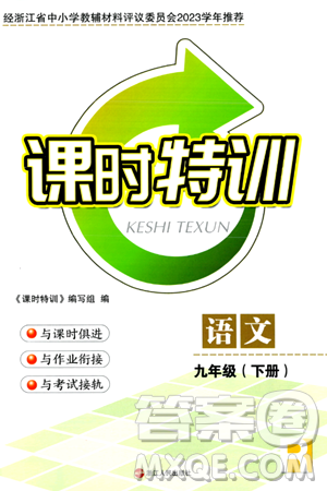 浙江人民出版社2024年春課時(shí)特訓(xùn)九年級(jí)語(yǔ)文下冊(cè)人教版答案