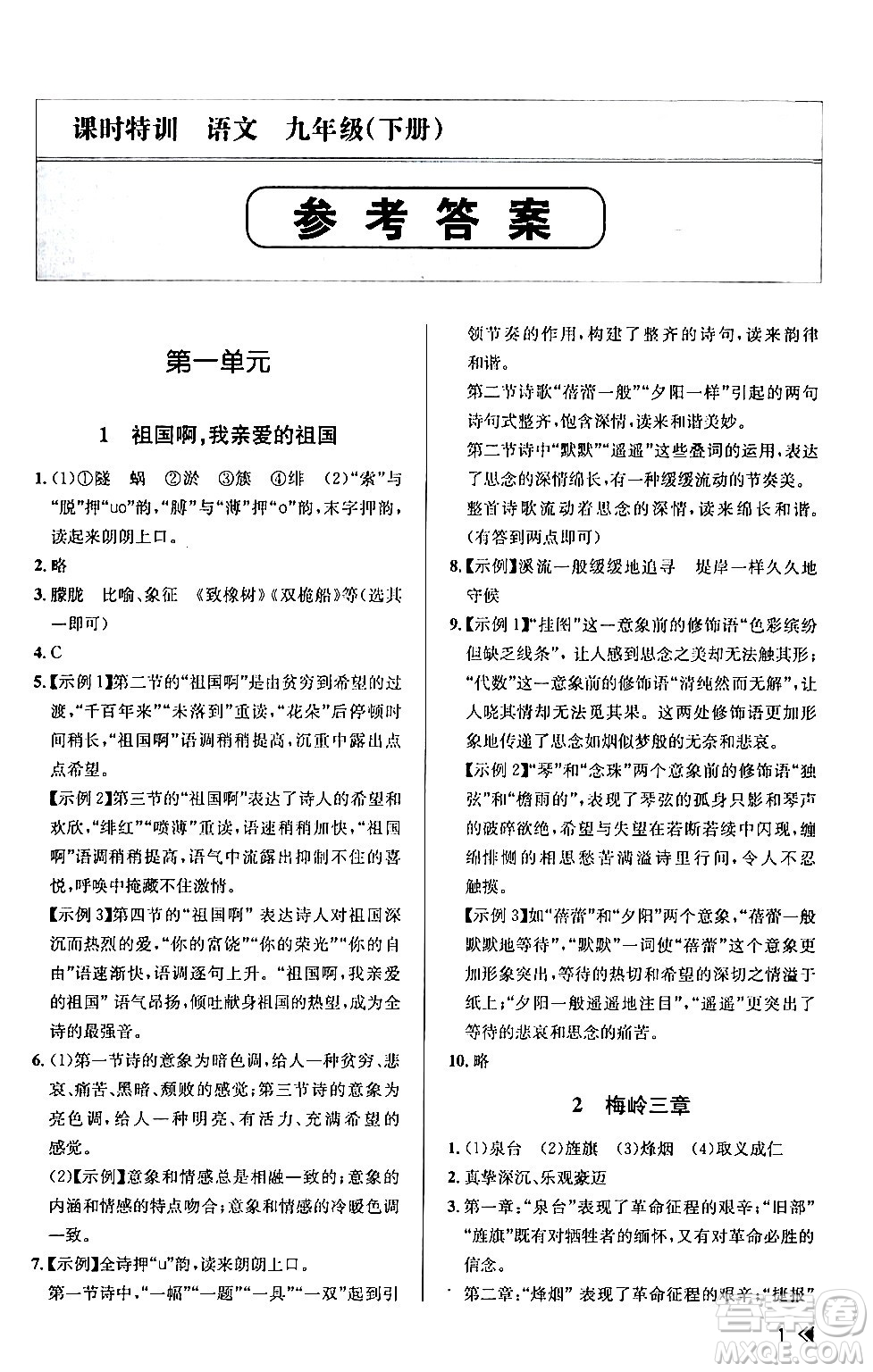浙江人民出版社2024年春課時(shí)特訓(xùn)九年級(jí)語(yǔ)文下冊(cè)人教版答案