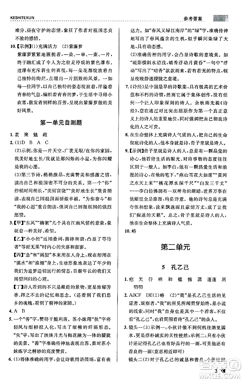浙江人民出版社2024年春課時(shí)特訓(xùn)九年級(jí)語(yǔ)文下冊(cè)人教版答案