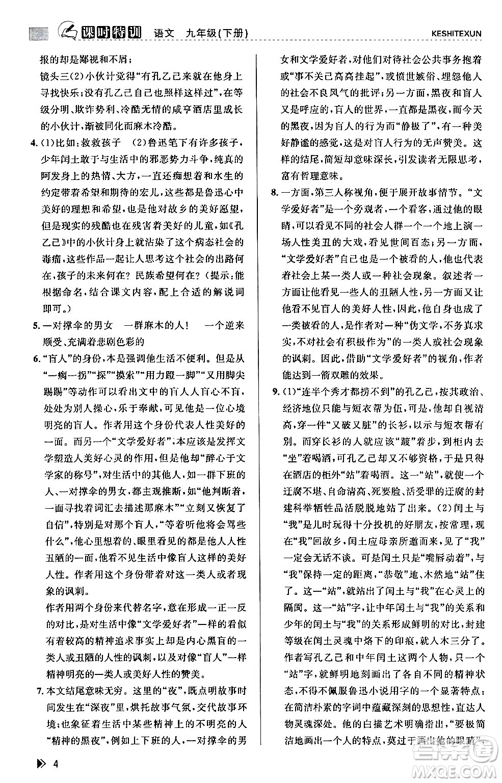 浙江人民出版社2024年春課時(shí)特訓(xùn)九年級(jí)語(yǔ)文下冊(cè)人教版答案