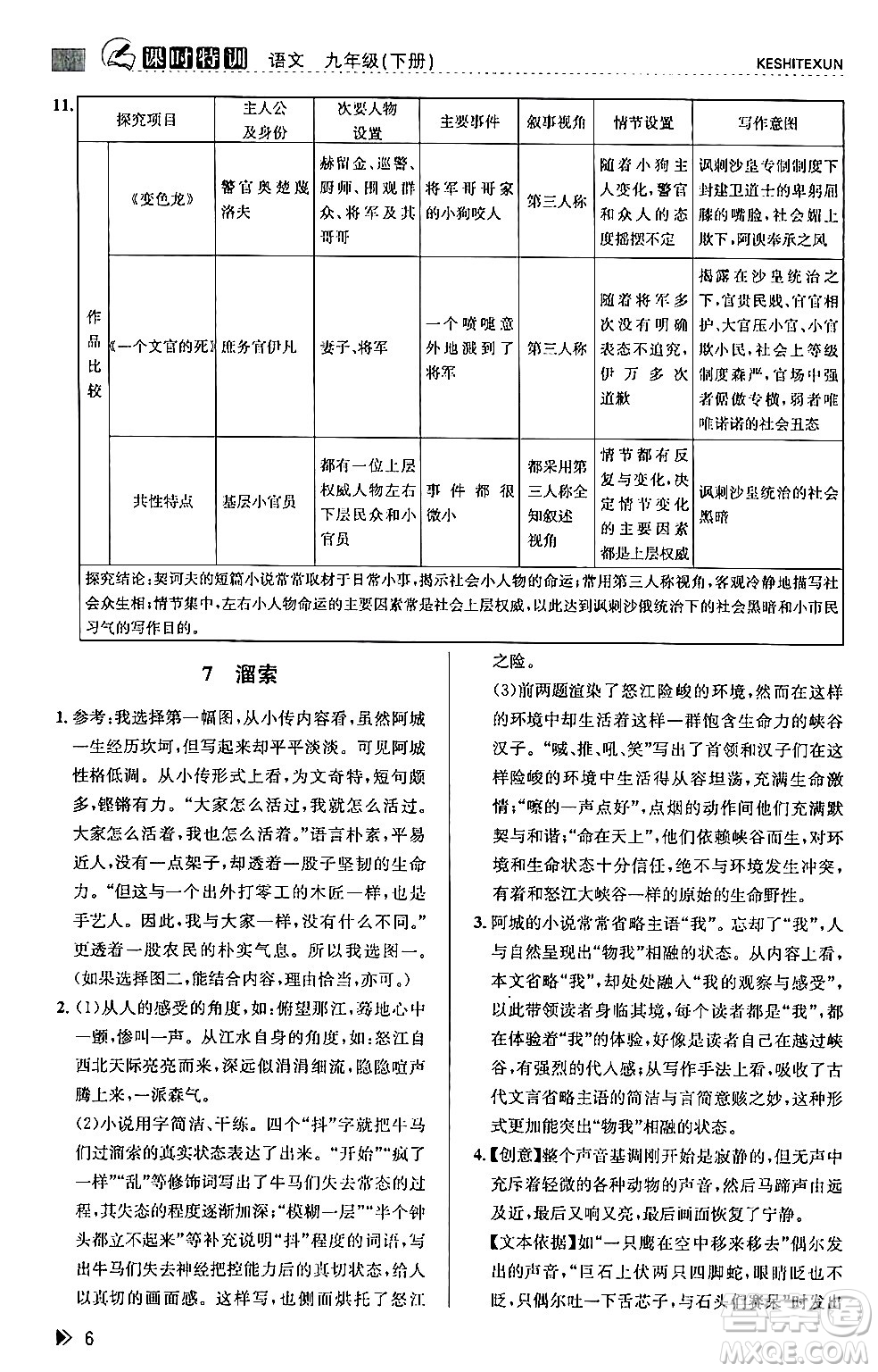 浙江人民出版社2024年春課時(shí)特訓(xùn)九年級(jí)語(yǔ)文下冊(cè)人教版答案