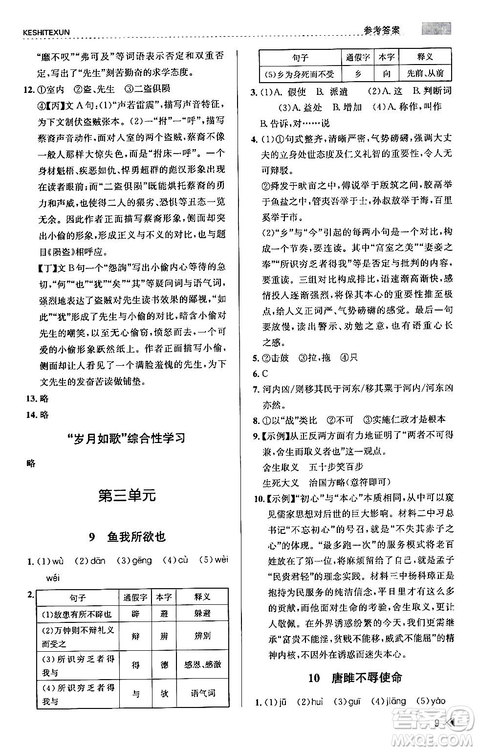 浙江人民出版社2024年春課時(shí)特訓(xùn)九年級(jí)語(yǔ)文下冊(cè)人教版答案