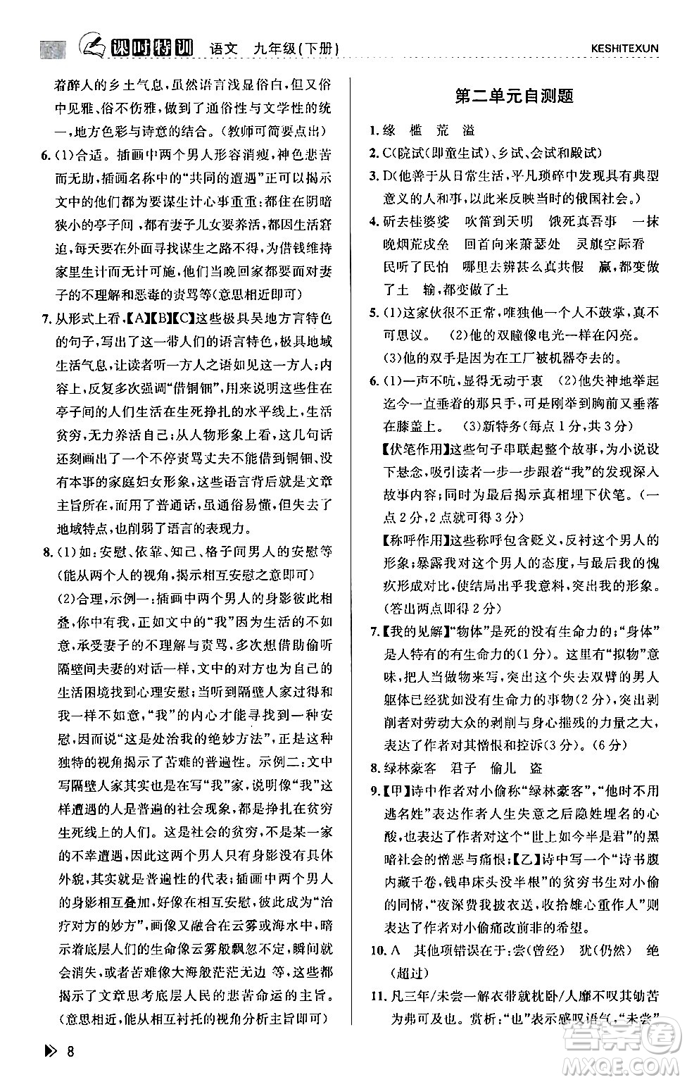 浙江人民出版社2024年春課時(shí)特訓(xùn)九年級(jí)語(yǔ)文下冊(cè)人教版答案