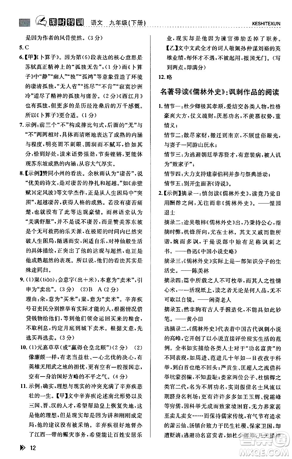 浙江人民出版社2024年春課時(shí)特訓(xùn)九年級(jí)語(yǔ)文下冊(cè)人教版答案