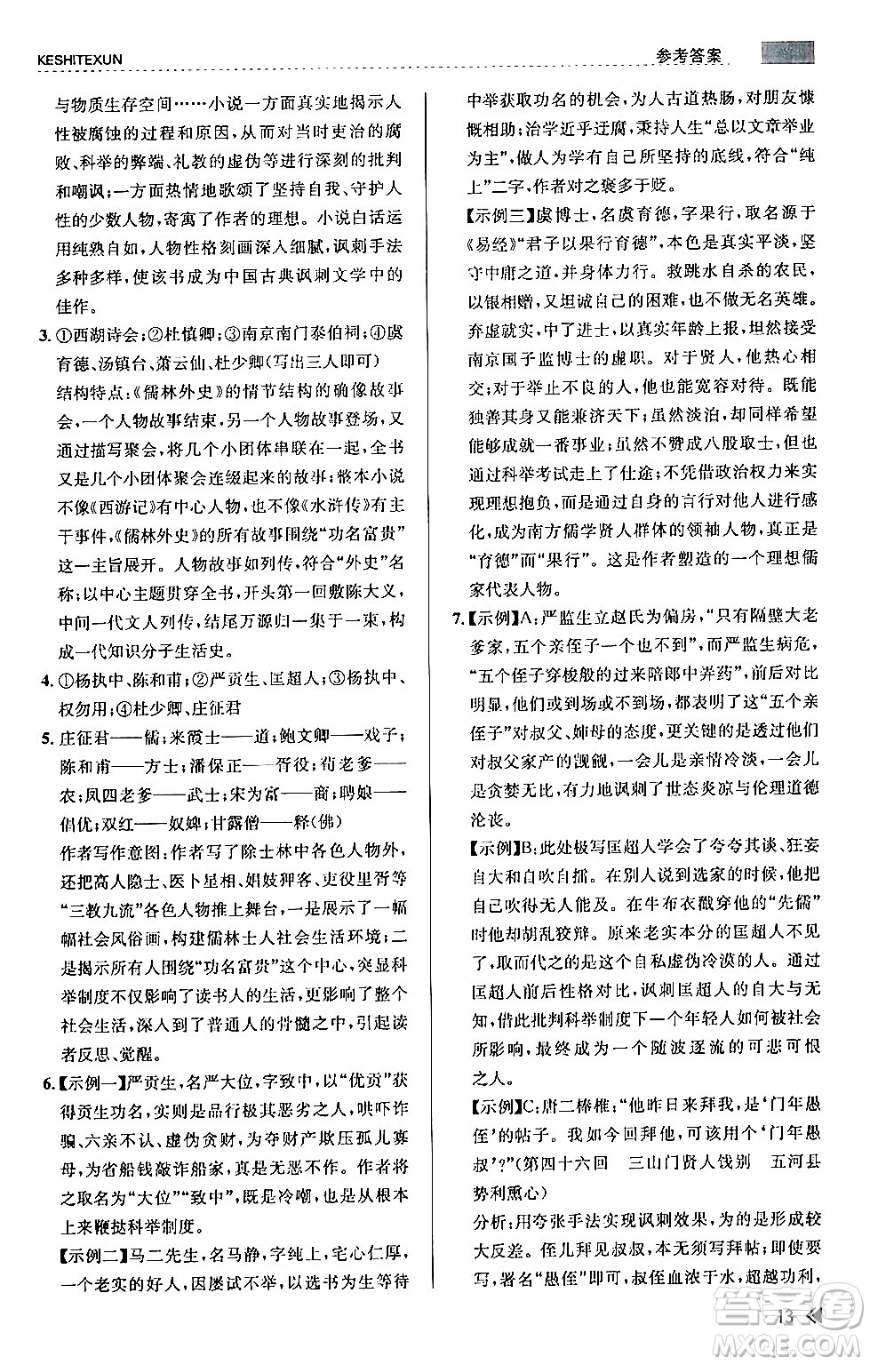 浙江人民出版社2024年春課時(shí)特訓(xùn)九年級(jí)語(yǔ)文下冊(cè)人教版答案