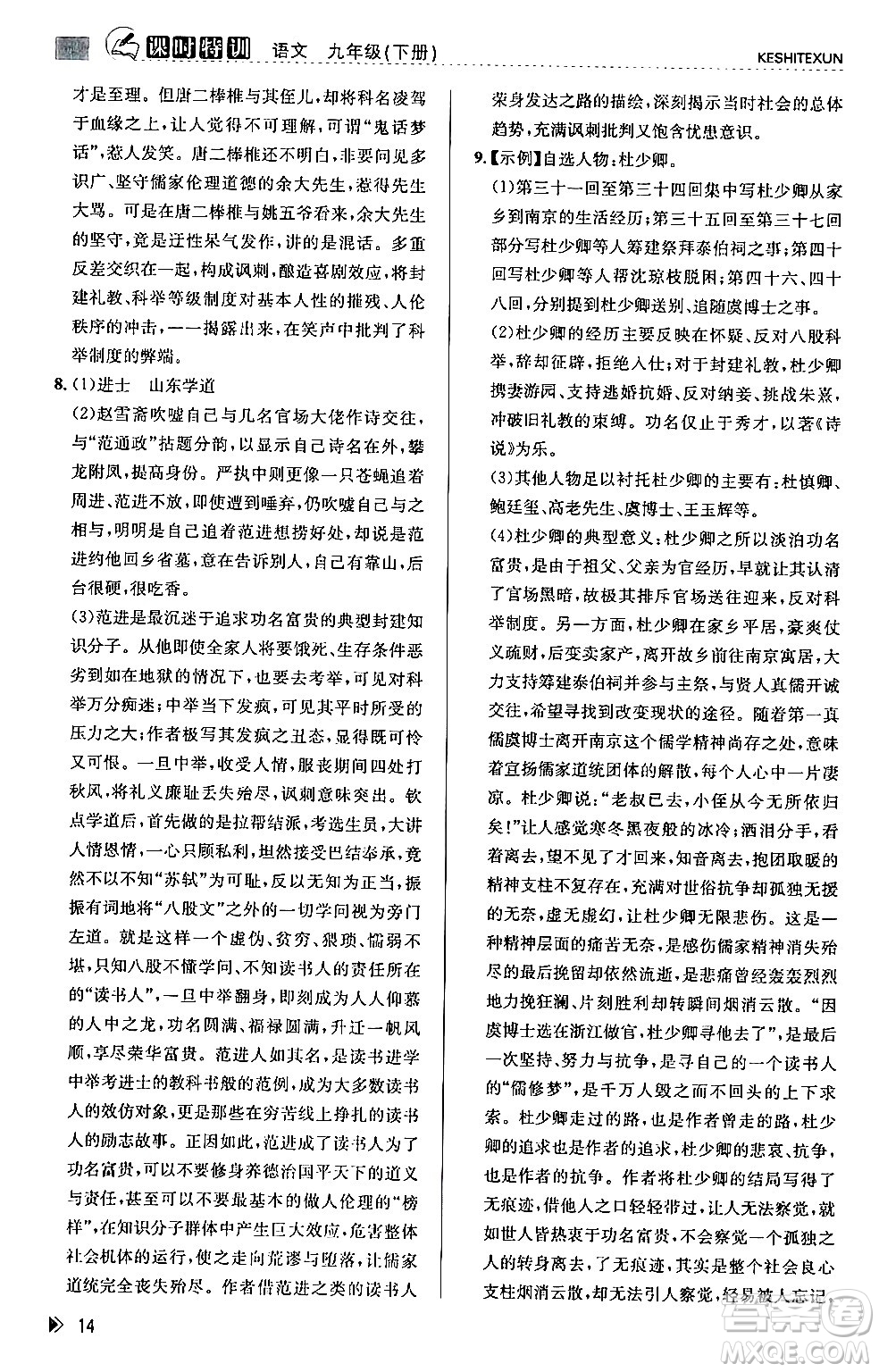 浙江人民出版社2024年春課時(shí)特訓(xùn)九年級(jí)語(yǔ)文下冊(cè)人教版答案