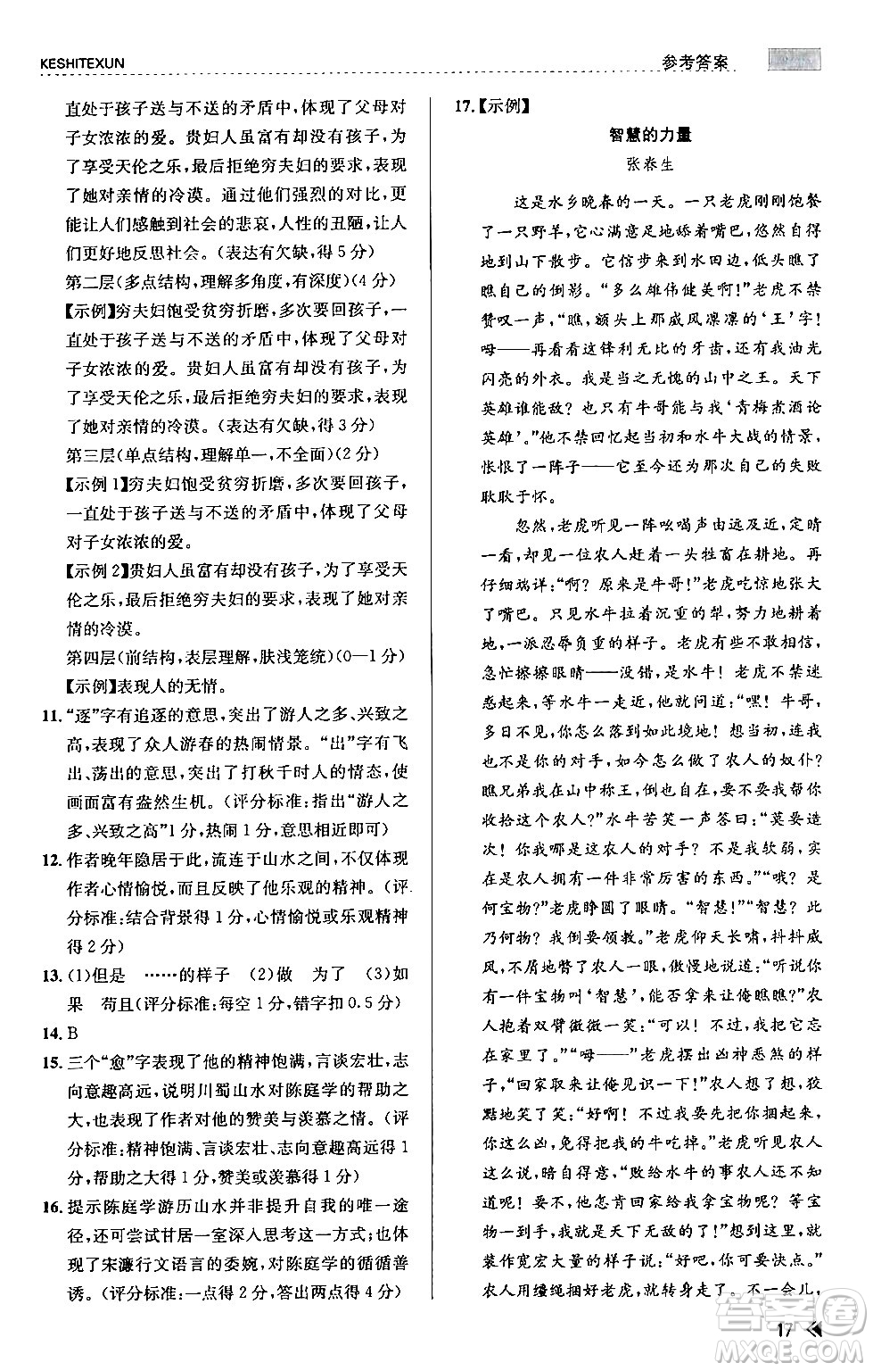 浙江人民出版社2024年春課時(shí)特訓(xùn)九年級(jí)語(yǔ)文下冊(cè)人教版答案