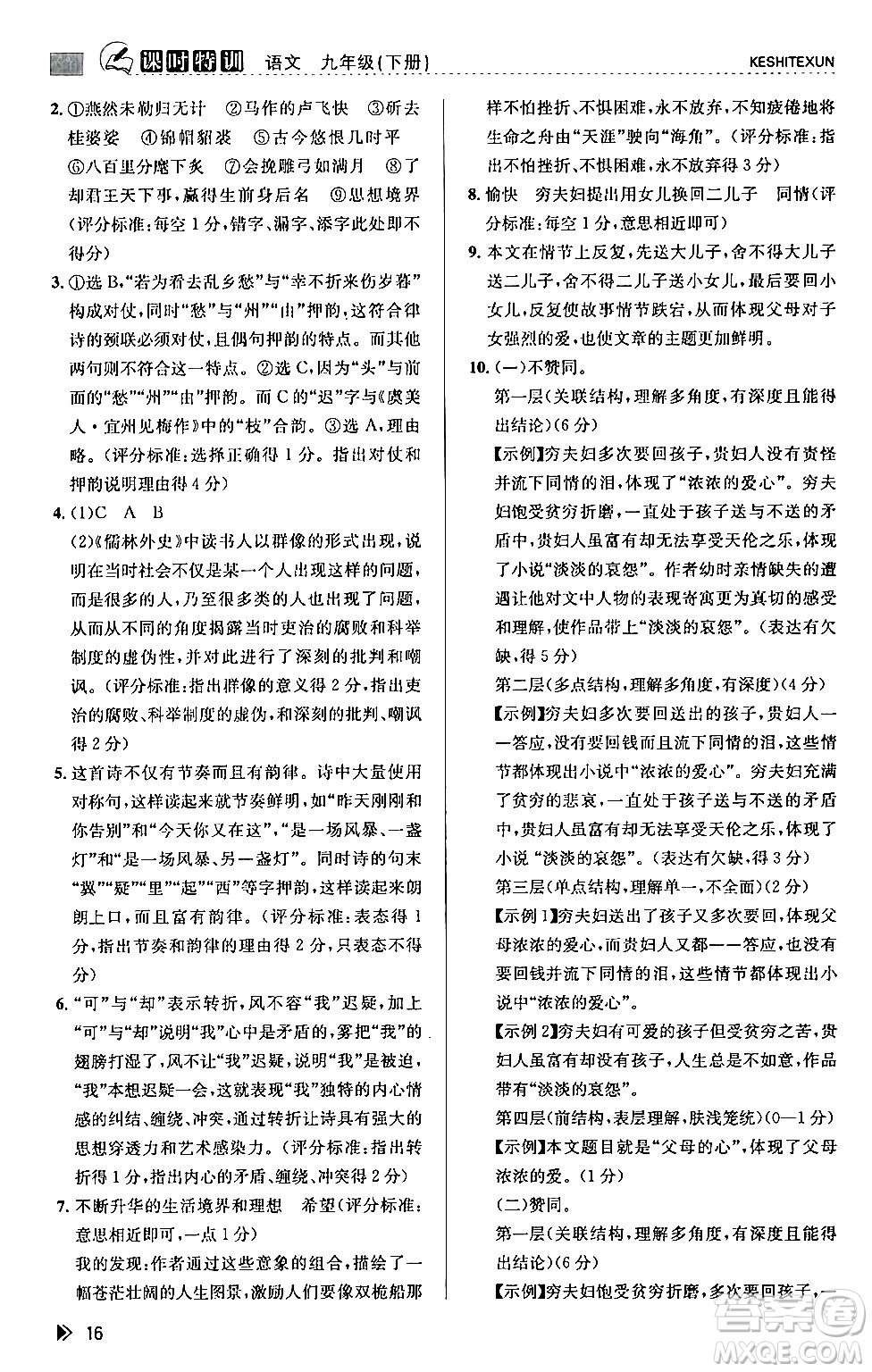 浙江人民出版社2024年春課時(shí)特訓(xùn)九年級(jí)語(yǔ)文下冊(cè)人教版答案