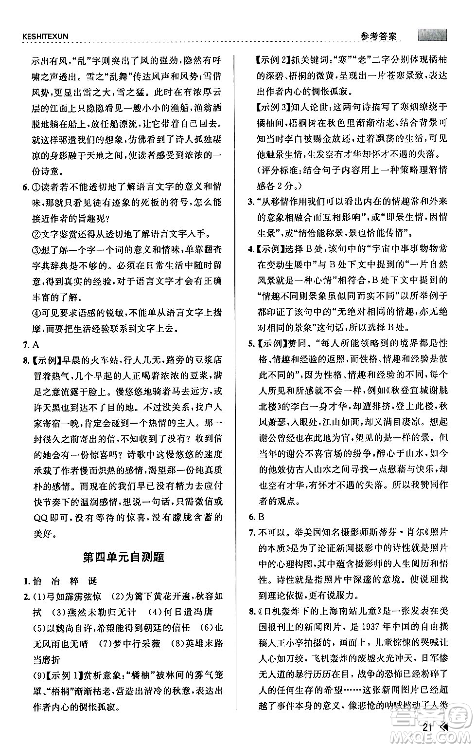 浙江人民出版社2024年春課時(shí)特訓(xùn)九年級(jí)語(yǔ)文下冊(cè)人教版答案