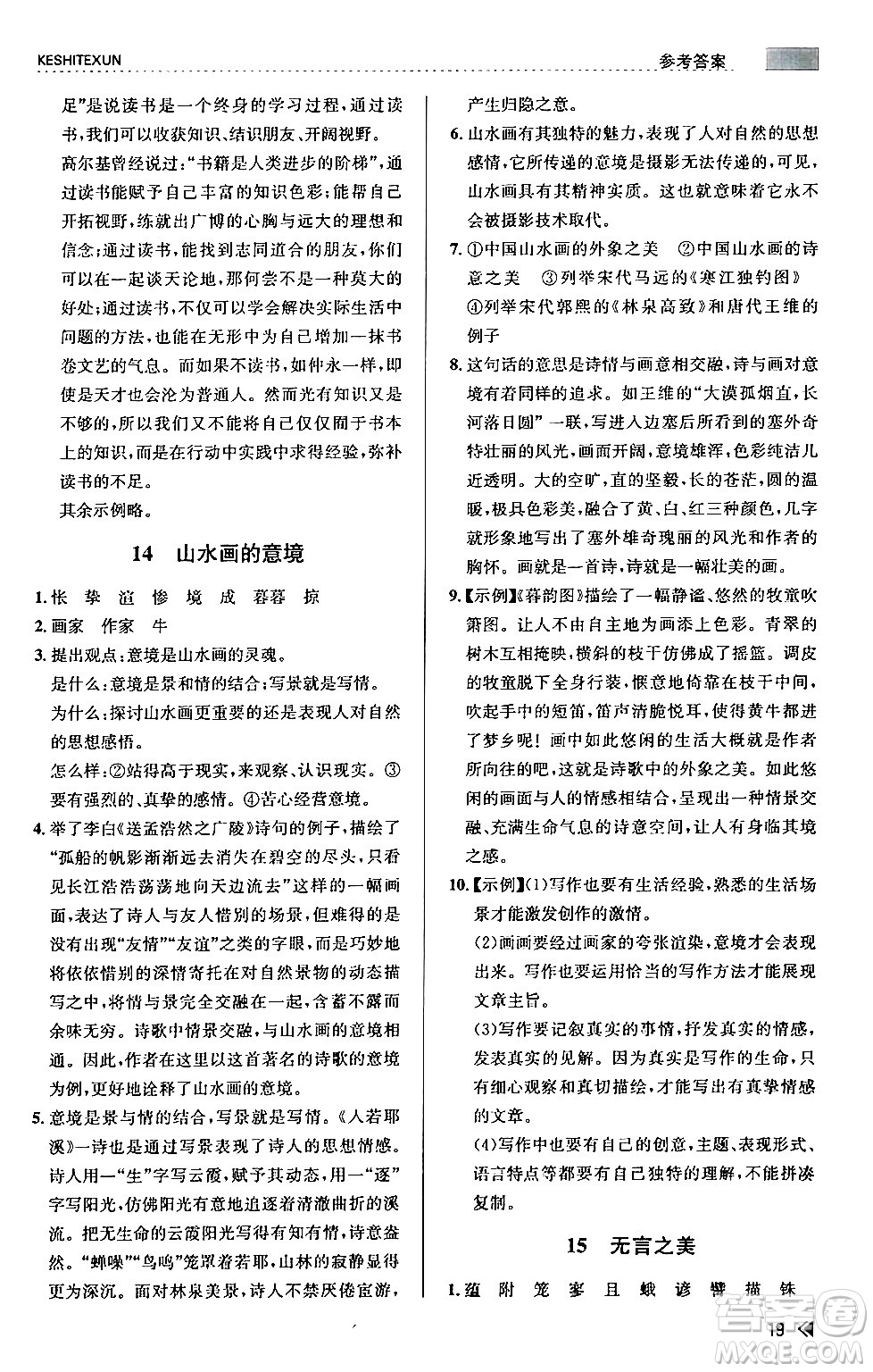 浙江人民出版社2024年春課時(shí)特訓(xùn)九年級(jí)語(yǔ)文下冊(cè)人教版答案