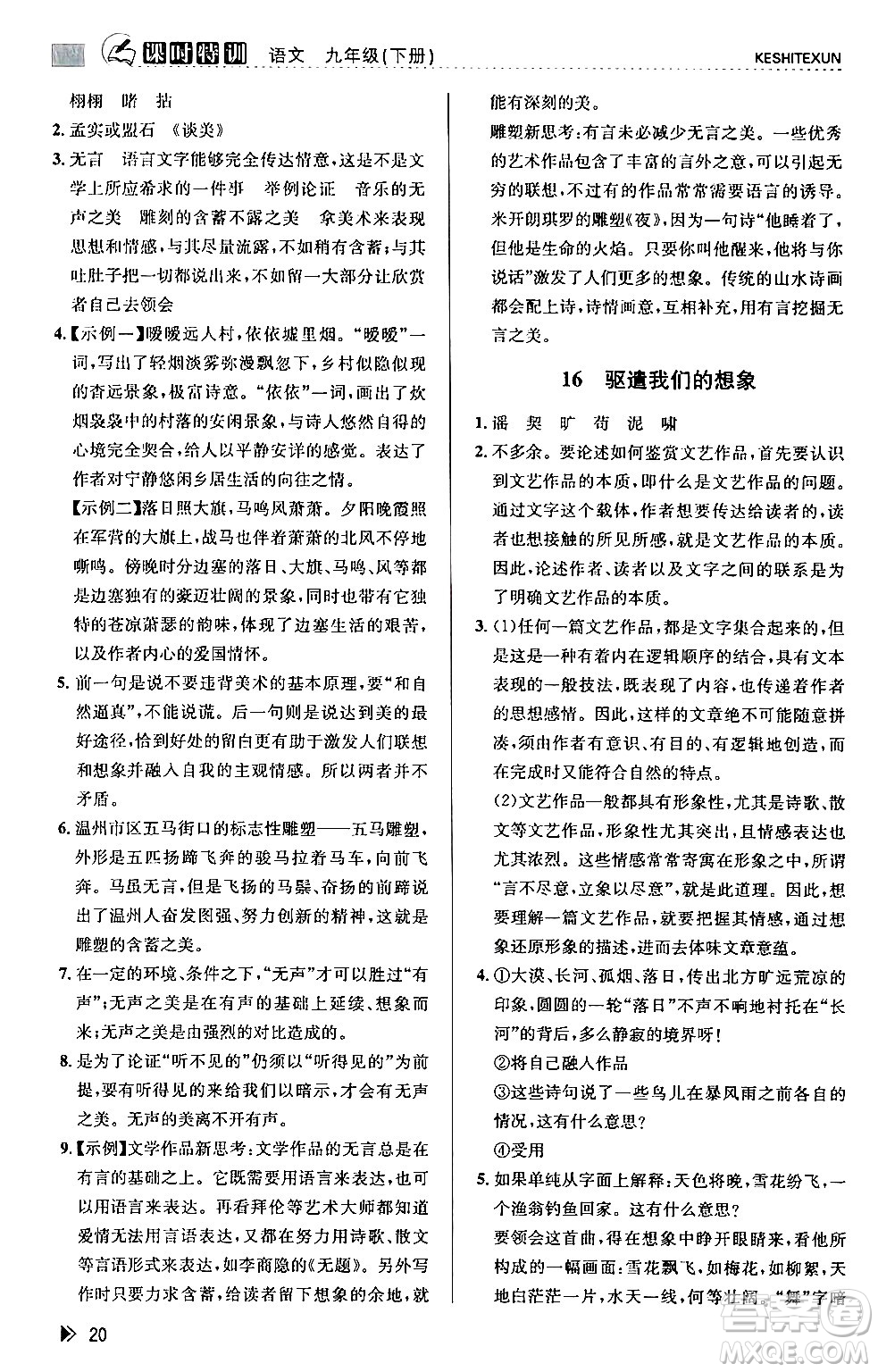 浙江人民出版社2024年春課時(shí)特訓(xùn)九年級(jí)語(yǔ)文下冊(cè)人教版答案