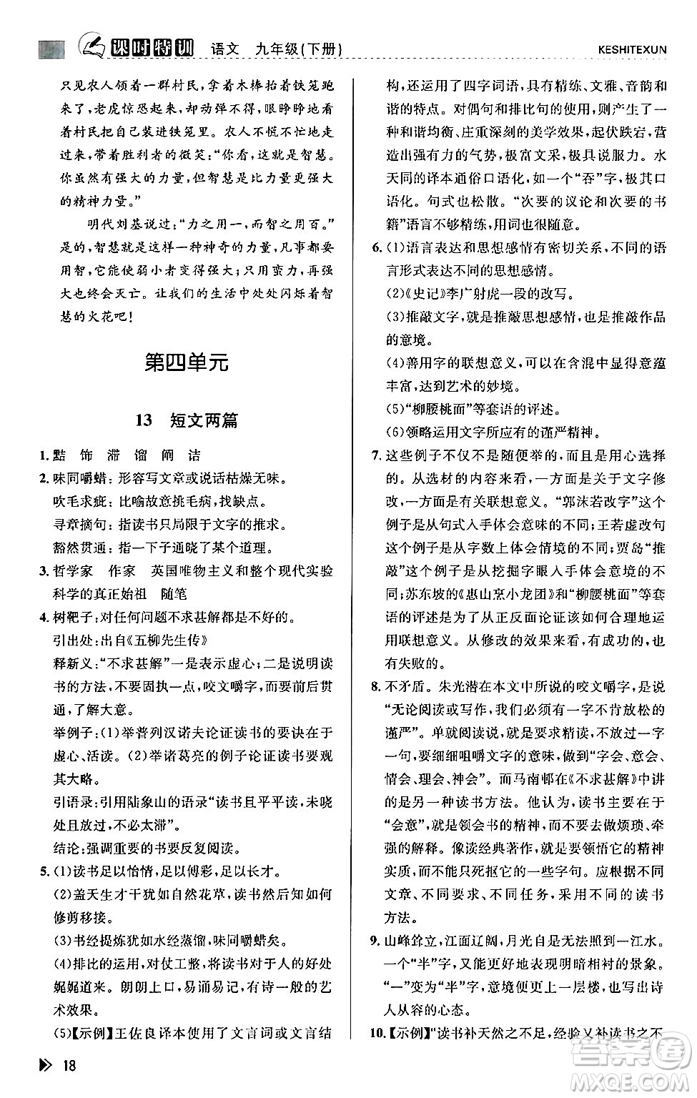 浙江人民出版社2024年春課時(shí)特訓(xùn)九年級(jí)語(yǔ)文下冊(cè)人教版答案