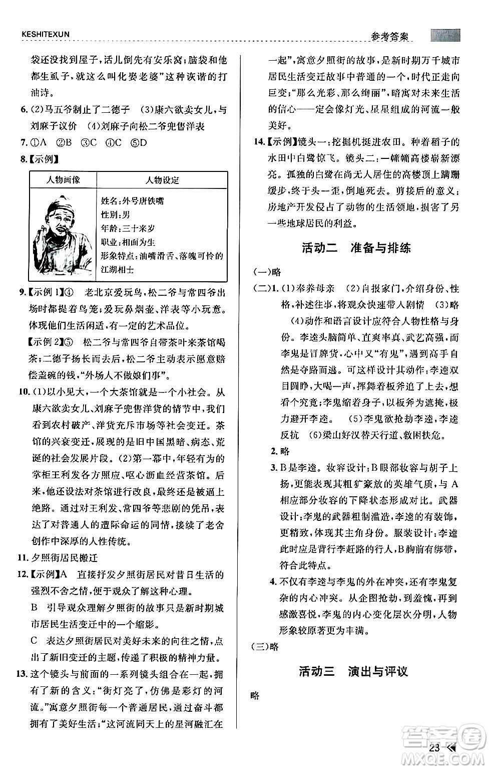 浙江人民出版社2024年春課時(shí)特訓(xùn)九年級(jí)語(yǔ)文下冊(cè)人教版答案