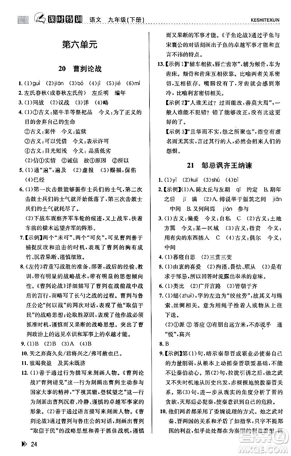 浙江人民出版社2024年春課時(shí)特訓(xùn)九年級(jí)語(yǔ)文下冊(cè)人教版答案