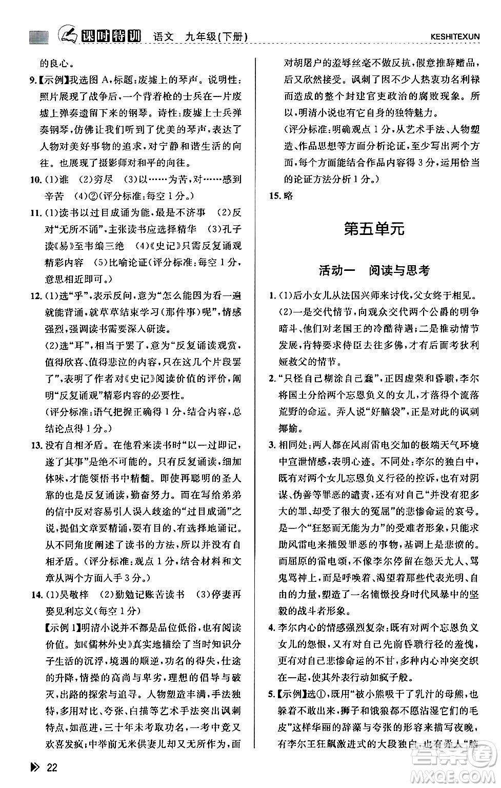 浙江人民出版社2024年春課時(shí)特訓(xùn)九年級(jí)語(yǔ)文下冊(cè)人教版答案