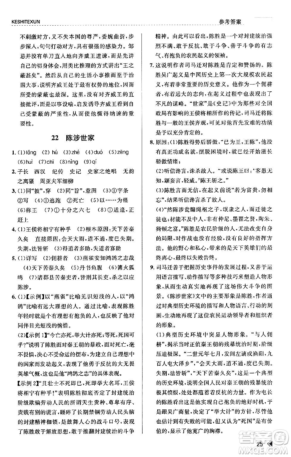浙江人民出版社2024年春課時(shí)特訓(xùn)九年級(jí)語(yǔ)文下冊(cè)人教版答案