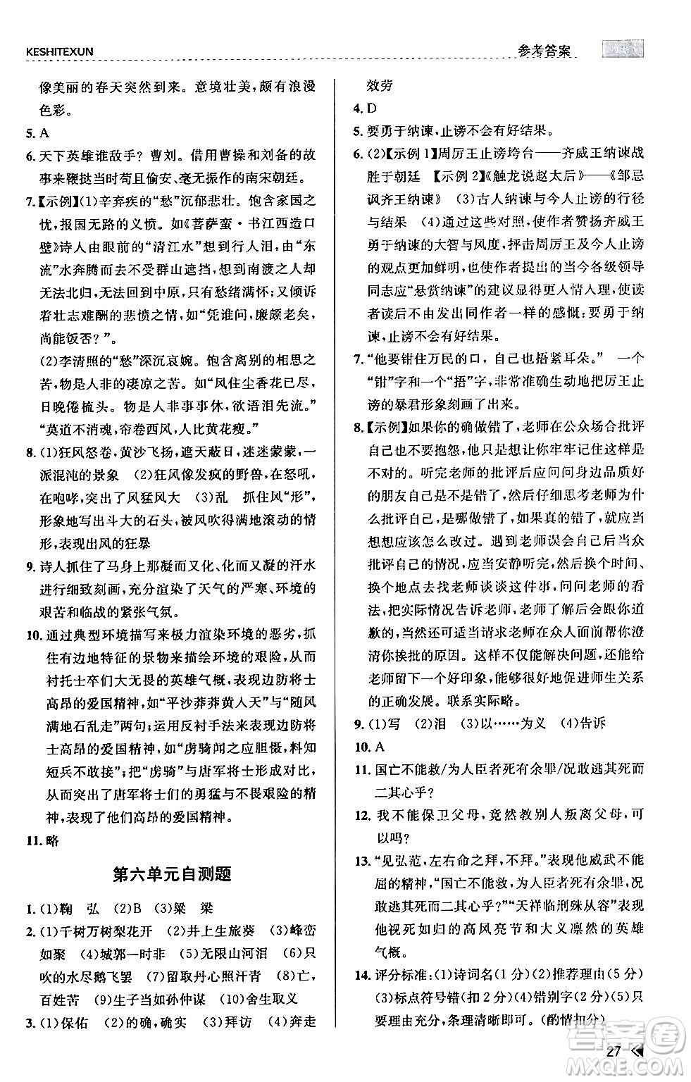 浙江人民出版社2024年春課時(shí)特訓(xùn)九年級(jí)語(yǔ)文下冊(cè)人教版答案