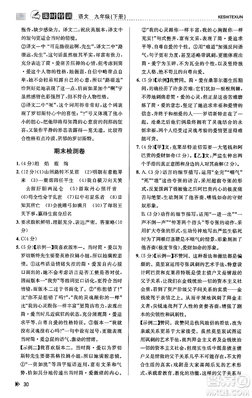 浙江人民出版社2024年春課時(shí)特訓(xùn)九年級(jí)語(yǔ)文下冊(cè)人教版答案