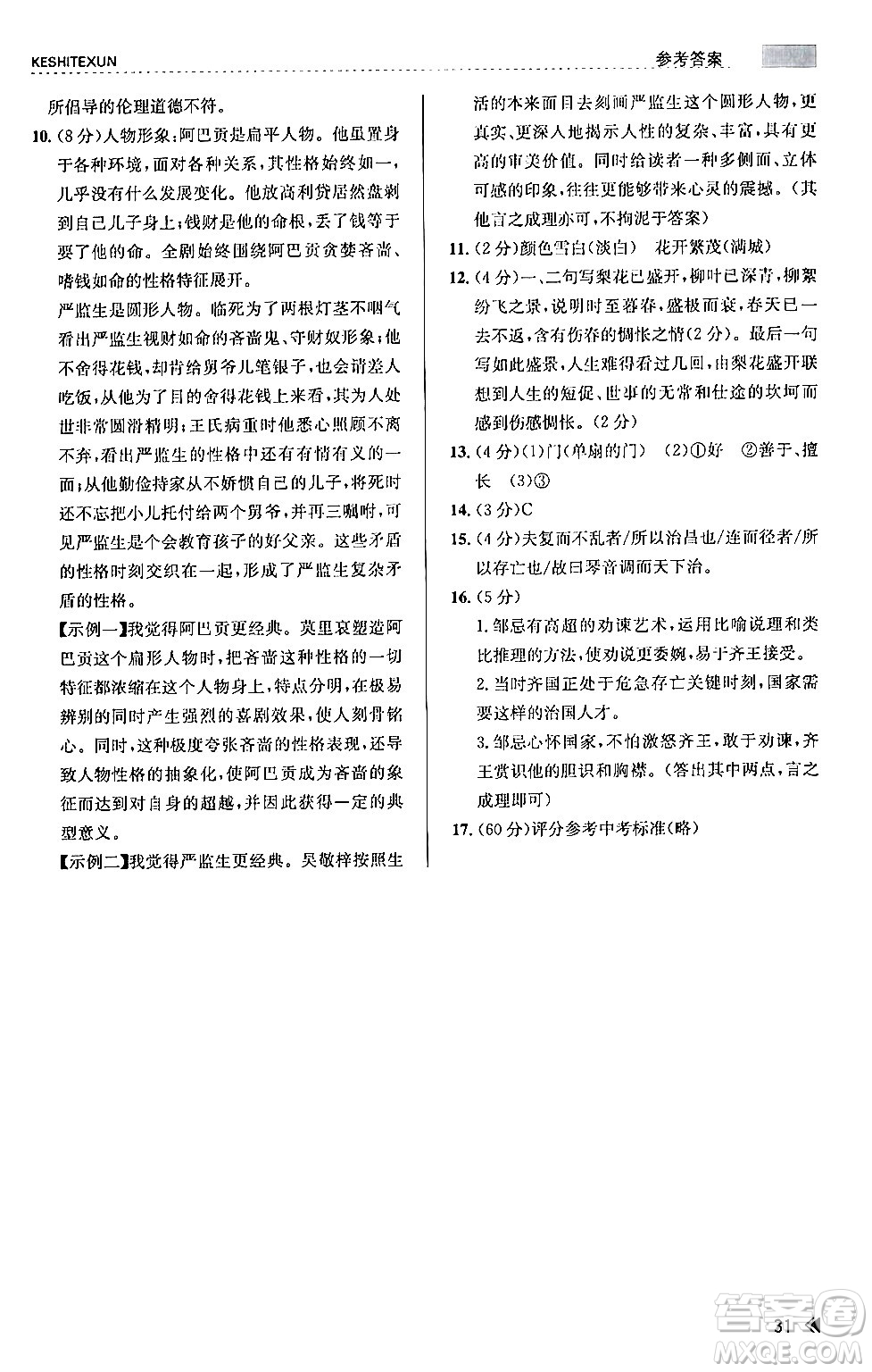 浙江人民出版社2024年春課時(shí)特訓(xùn)九年級(jí)語(yǔ)文下冊(cè)人教版答案