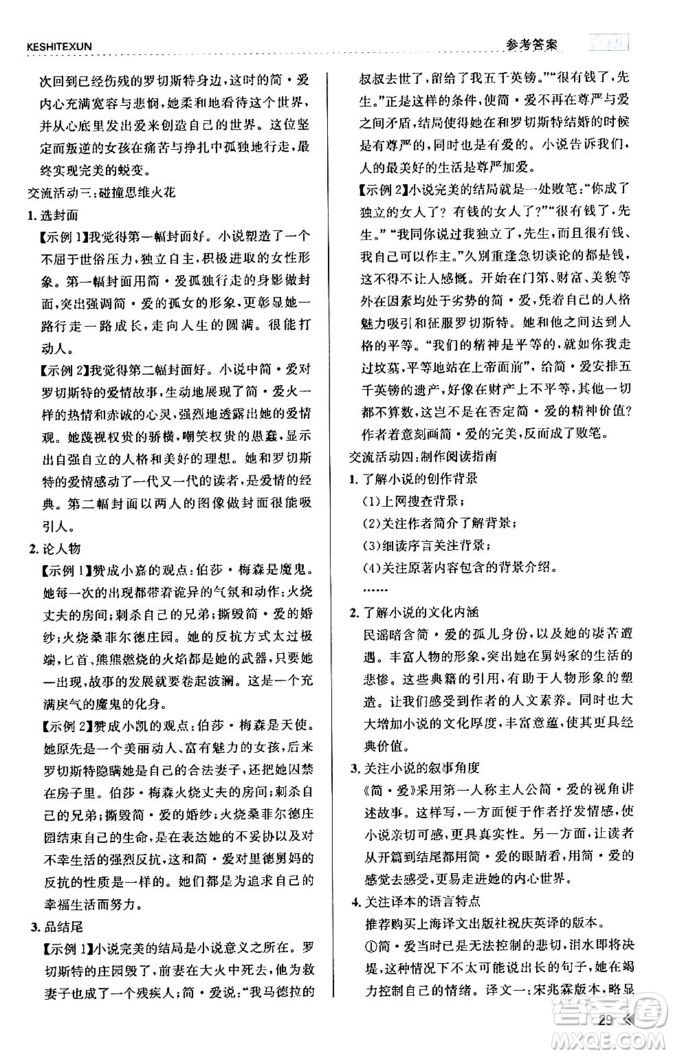 浙江人民出版社2024年春課時(shí)特訓(xùn)九年級(jí)語(yǔ)文下冊(cè)人教版答案