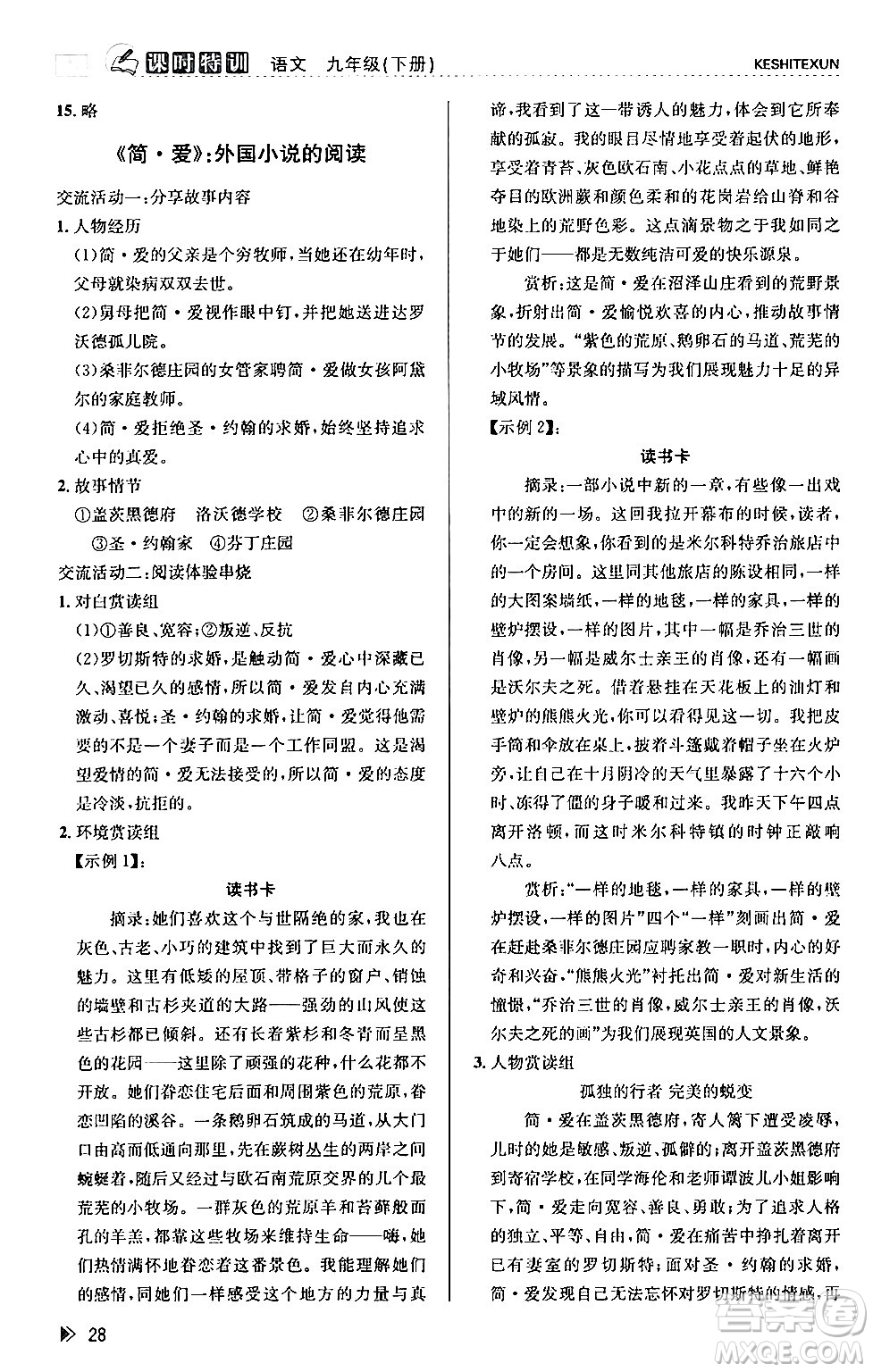 浙江人民出版社2024年春課時(shí)特訓(xùn)九年級(jí)語(yǔ)文下冊(cè)人教版答案