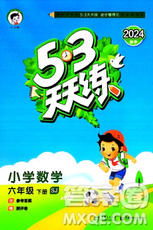 教育科學(xué)出版社2024年春53天天練六年級(jí)數(shù)學(xué)下冊(cè)蘇教版參考答案
