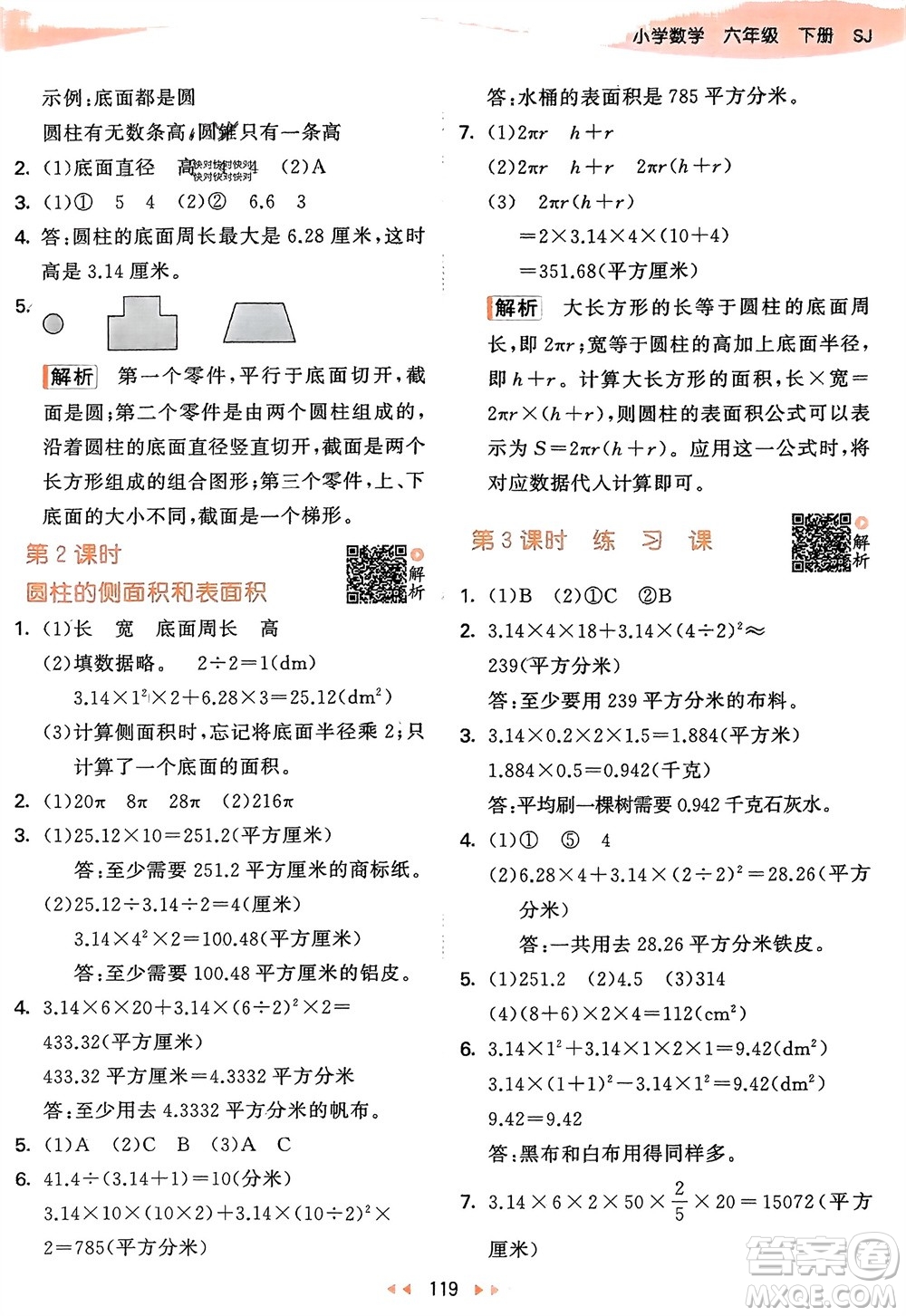教育科學(xué)出版社2024年春53天天練六年級(jí)數(shù)學(xué)下冊(cè)蘇教版參考答案