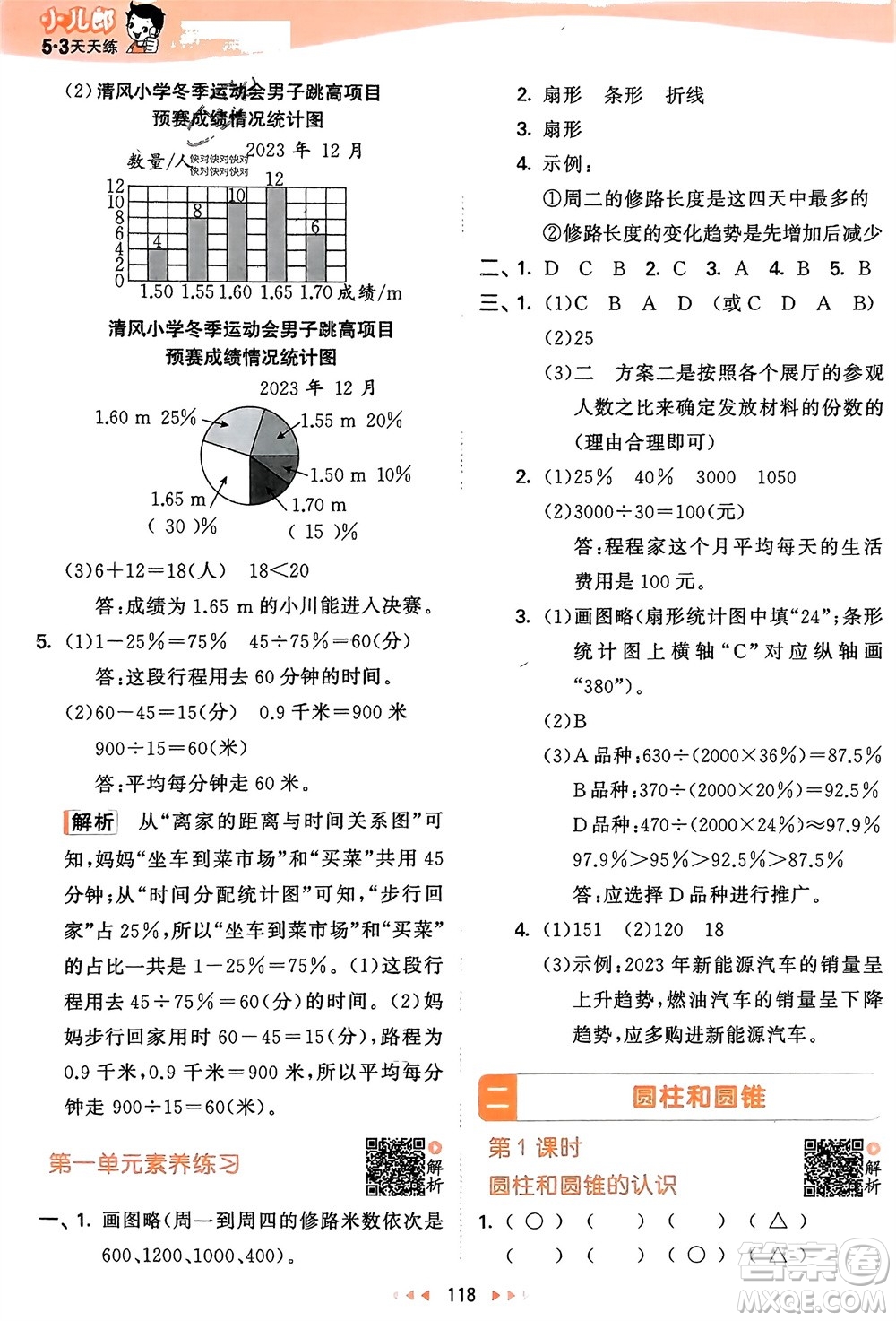 教育科學(xué)出版社2024年春53天天練六年級(jí)數(shù)學(xué)下冊(cè)蘇教版參考答案