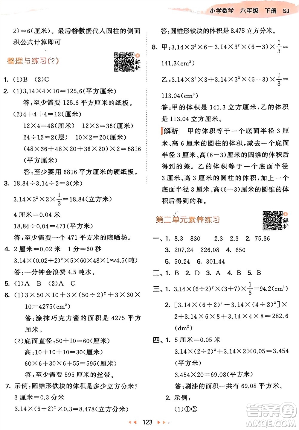 教育科學(xué)出版社2024年春53天天練六年級(jí)數(shù)學(xué)下冊(cè)蘇教版參考答案