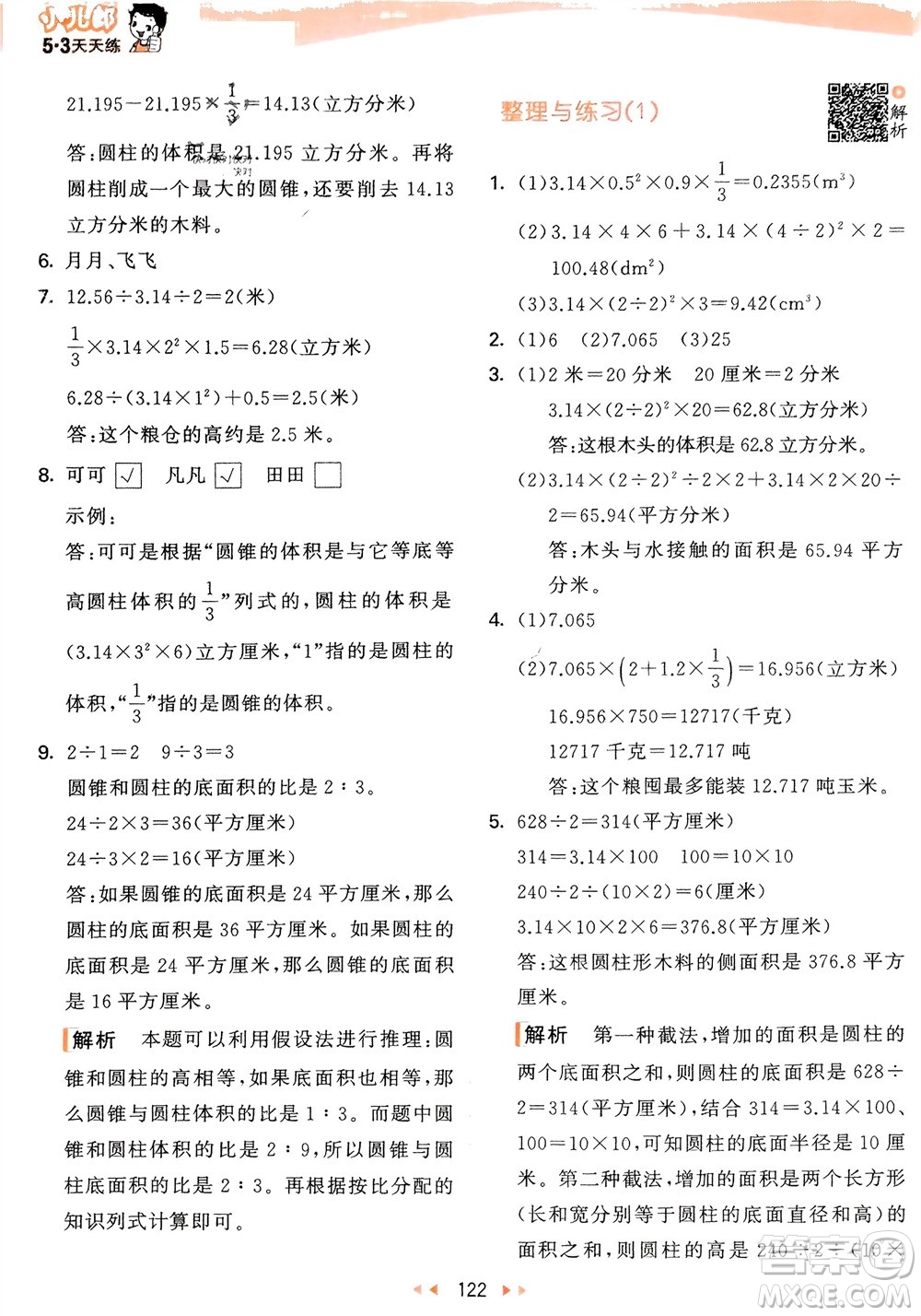 教育科學(xué)出版社2024年春53天天練六年級(jí)數(shù)學(xué)下冊(cè)蘇教版參考答案