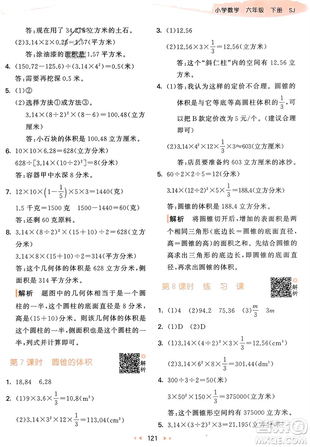 教育科學(xué)出版社2024年春53天天練六年級(jí)數(shù)學(xué)下冊(cè)蘇教版參考答案