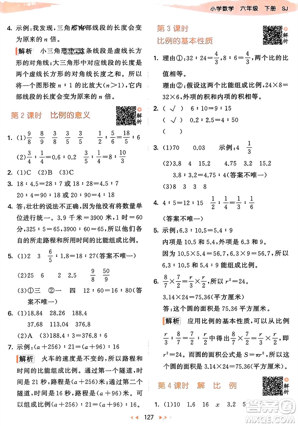 教育科學(xué)出版社2024年春53天天練六年級(jí)數(shù)學(xué)下冊(cè)蘇教版參考答案