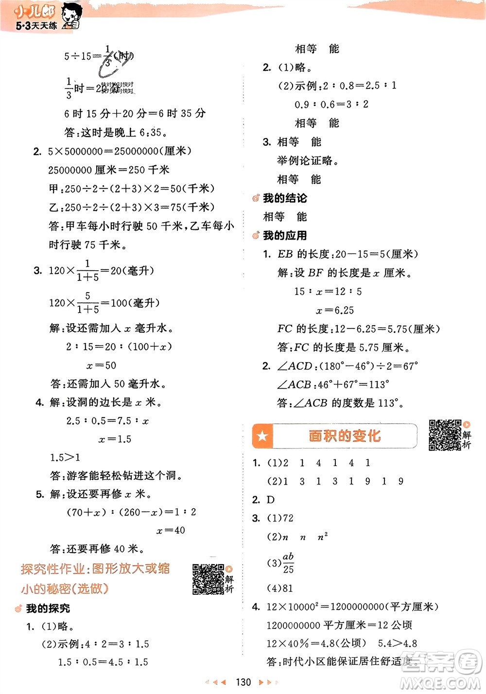 教育科學(xué)出版社2024年春53天天練六年級(jí)數(shù)學(xué)下冊(cè)蘇教版參考答案