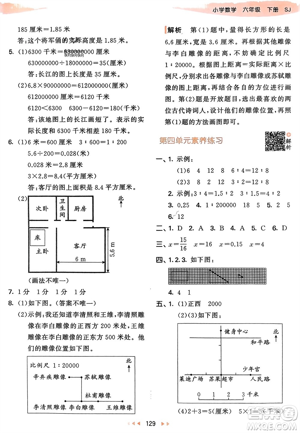 教育科學(xué)出版社2024年春53天天練六年級(jí)數(shù)學(xué)下冊(cè)蘇教版參考答案