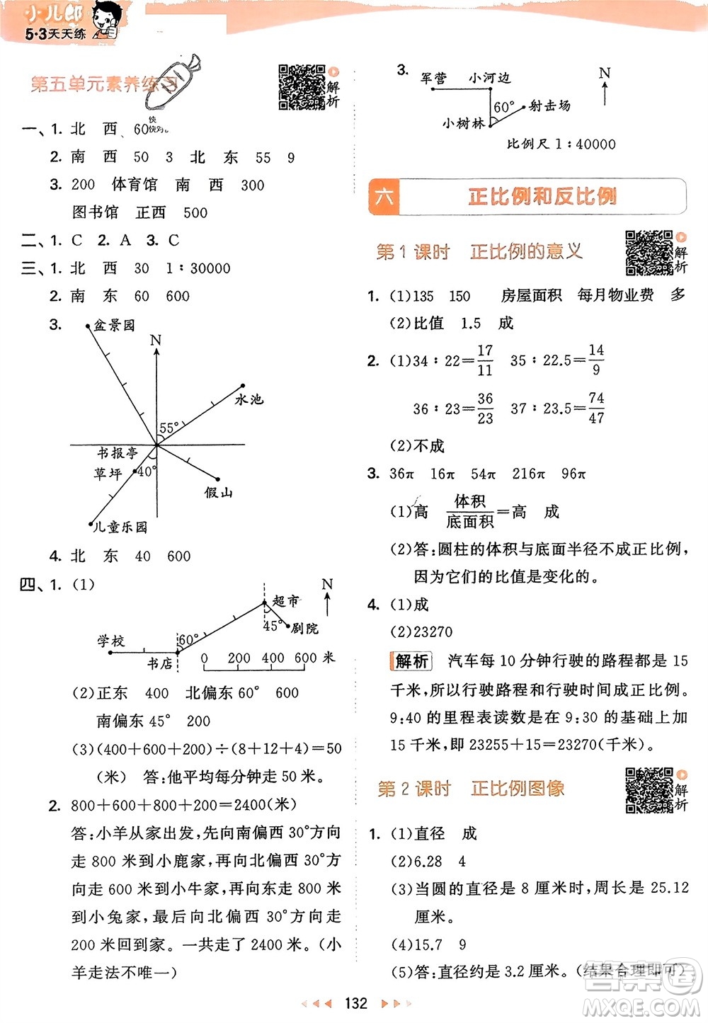 教育科學(xué)出版社2024年春53天天練六年級(jí)數(shù)學(xué)下冊(cè)蘇教版參考答案